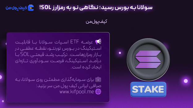خرید آسان سولانا | قیمت روز آلت کوین ها | صرافی کیف پول من