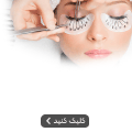 مژه - شناور
