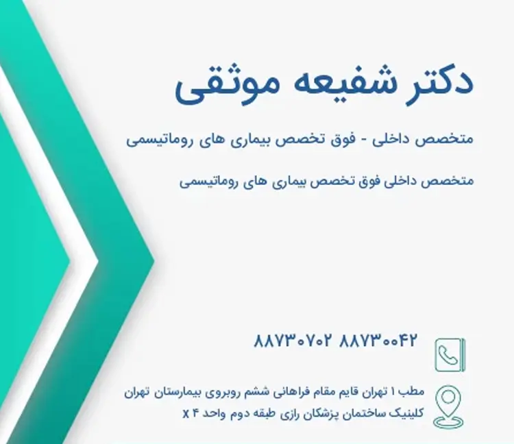 دکتر شفیعه موثقی - محدوده مرکز تهران