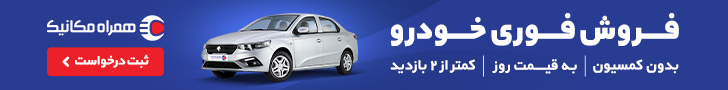 همراه مکانیک_استیکی رندوم داخلی