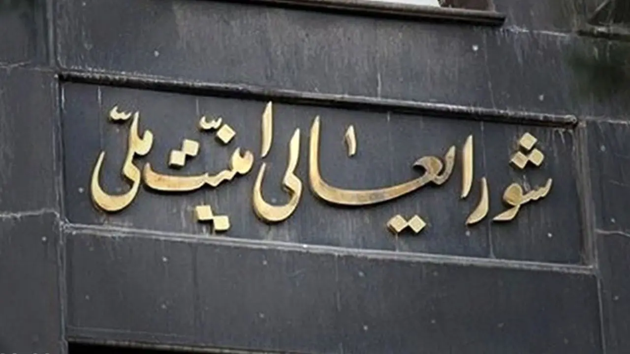شورای+عالی+امنیت+ملی