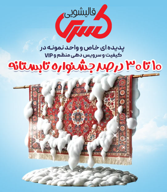 قالیشویی-کسری----ایکون