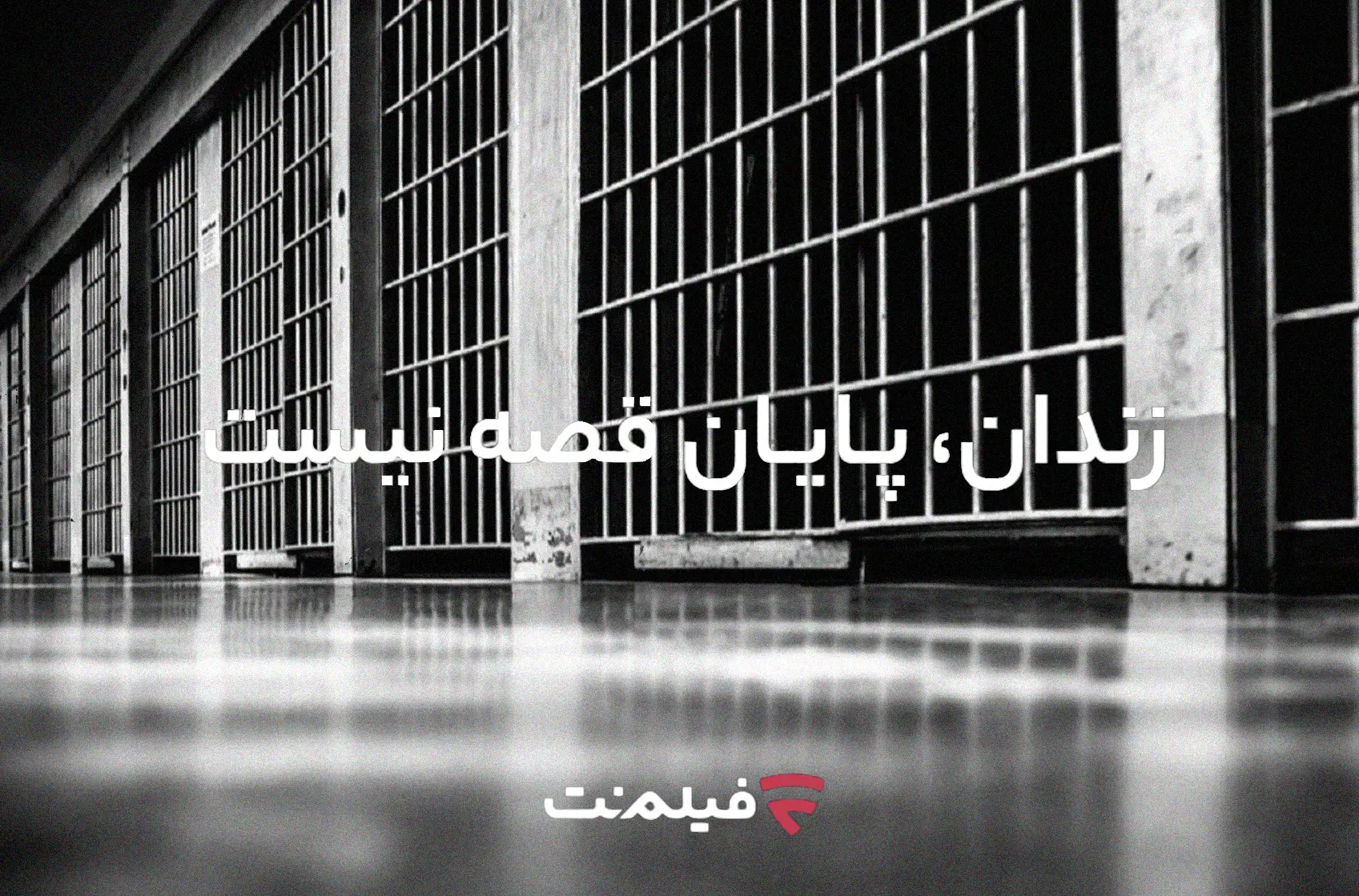 زندان-پایان-قصه-نیست