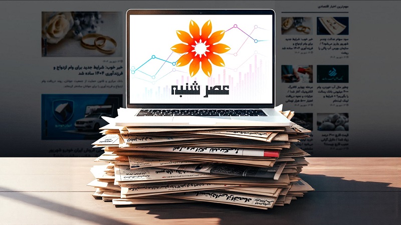 سایت عصر شنبه مرجع تخصصی اخبار اقتصادی و اجتماعی - تصویر 1