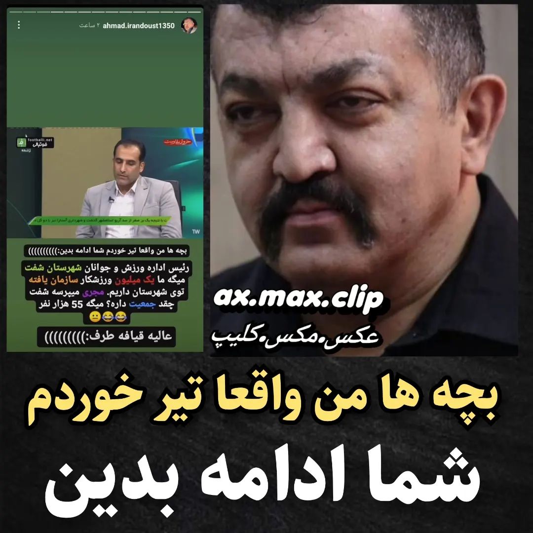 واکنش بامزه آقای بازیگر به سوتی جنجالی رئیس ورزش در برنامه زنده!