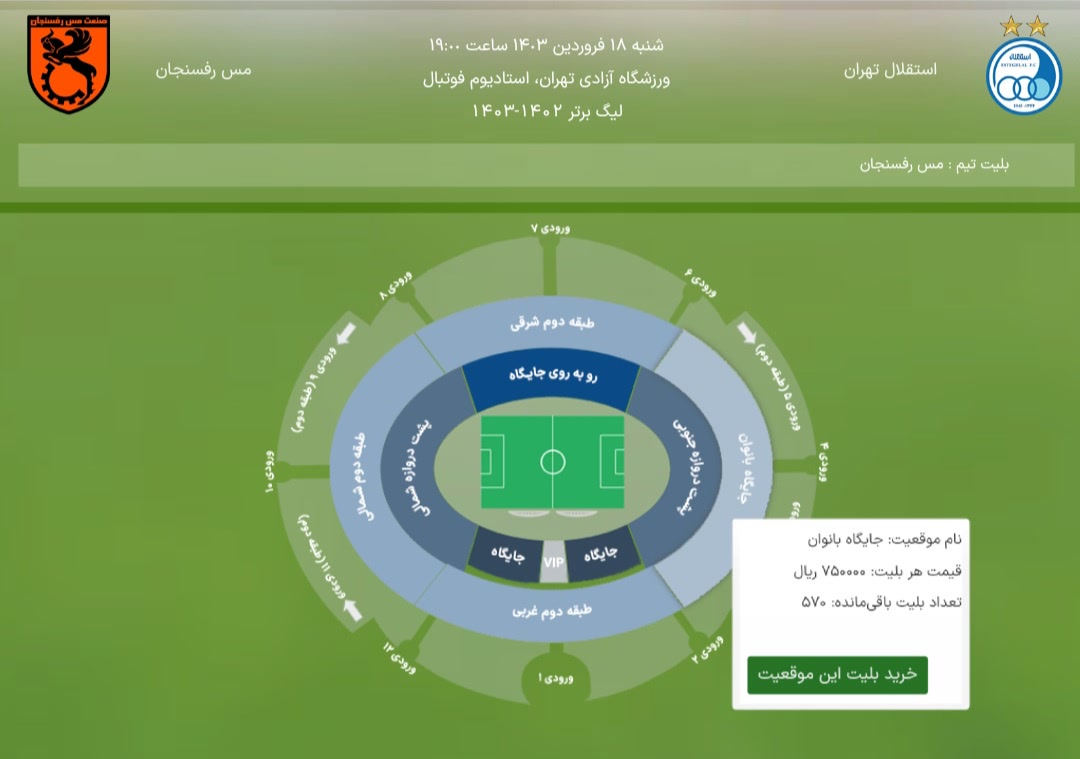 بلیت استادیوم آزادی در سال جدید گران شد!