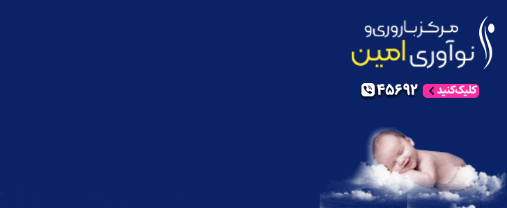 مرکز ناباروری امین - فوتر