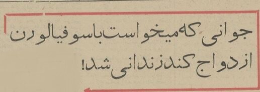 بازداشت جوان ایرانی که می‌خواست با سوفیا لورن ازدواج کند!