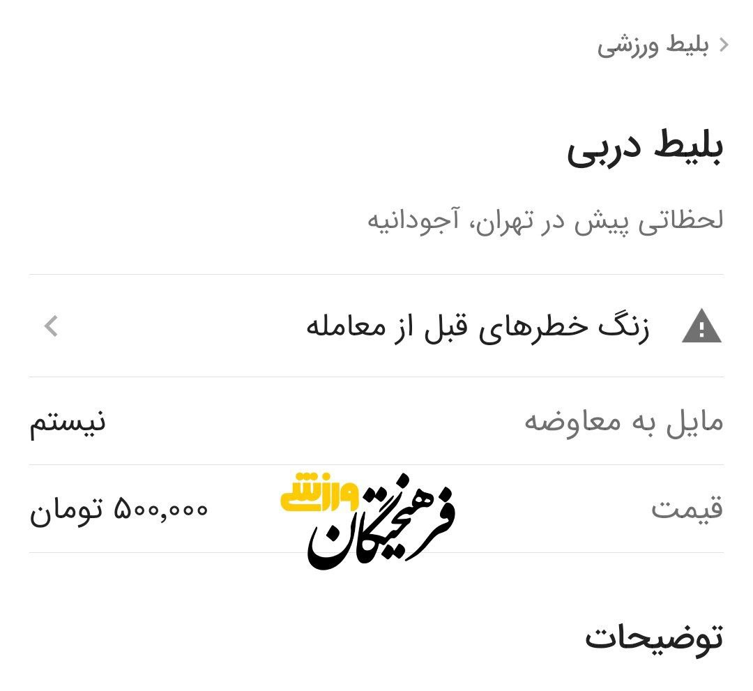 قیمت بلیت دربی در بازار سیاه سر به فلک کشید