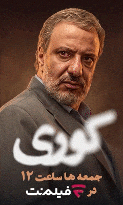دنیای نو و آوای کیان(فیلم نت) - C راست - دسکتاپ
