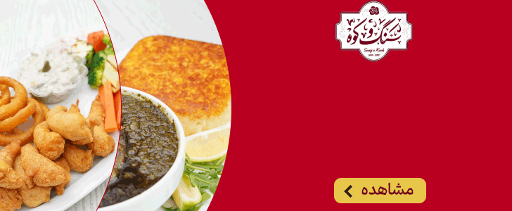 رستوران سنگ و کوه - فوتر داخلی