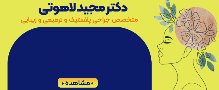 دکتر مجید لاهوتی_ساختمان فوتر