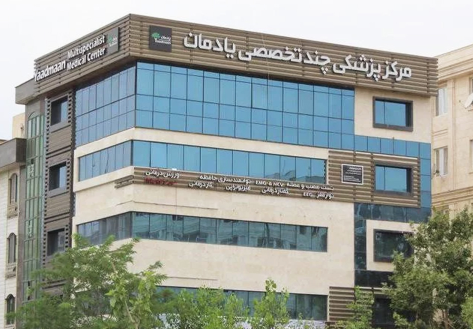 فیزیوتراپی یادمان
