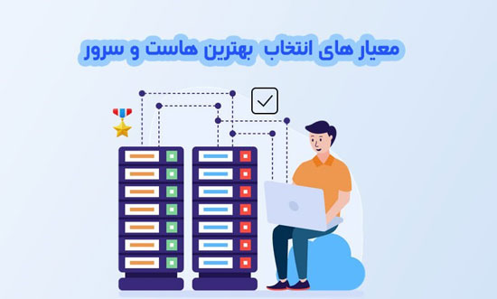 برترین و بهترین سایت خرید هاست و سرور