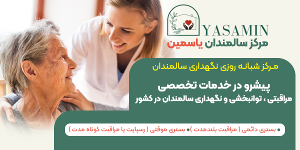 مرکز-سالمندان-یاسمن
