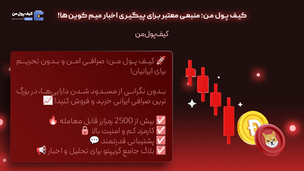 خرید فوری دوج کوین | اخبار میم کوین ها | صرافی کیف پول من