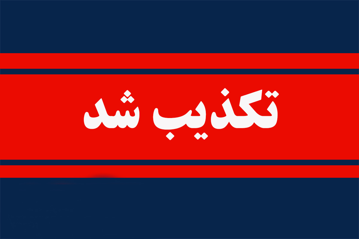 تکذیب+شد+_+تکذیب