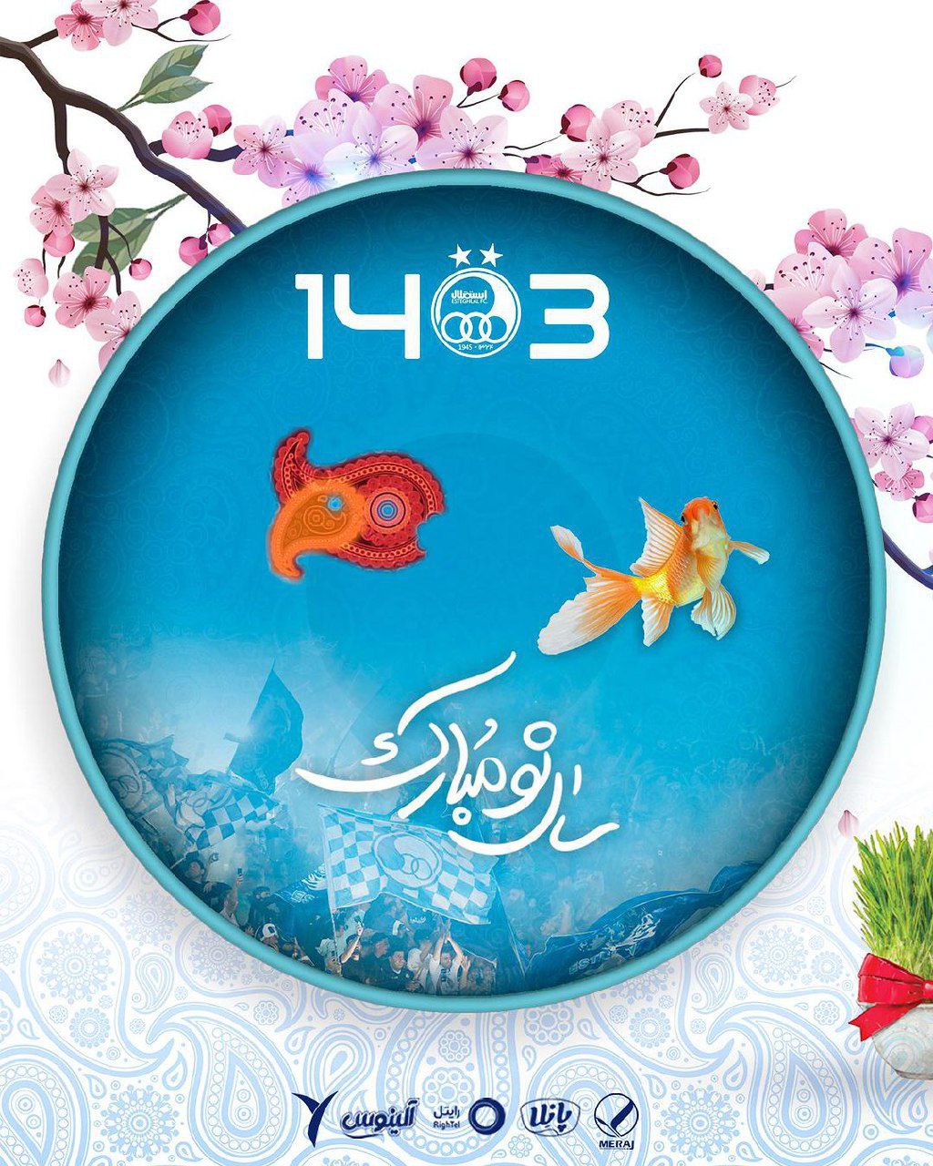 پوستر زیبا و جالب باشگاه استقلال برای تبریک سال نو