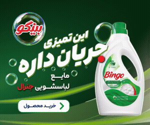 پاکشو - بینگو - لباس شویی - بنر C