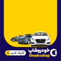 خودرو شاپ - شناور