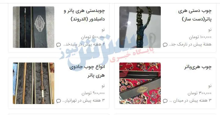وسایل هری پاتر در ایران میلیونی به فروش می‌رسد! 