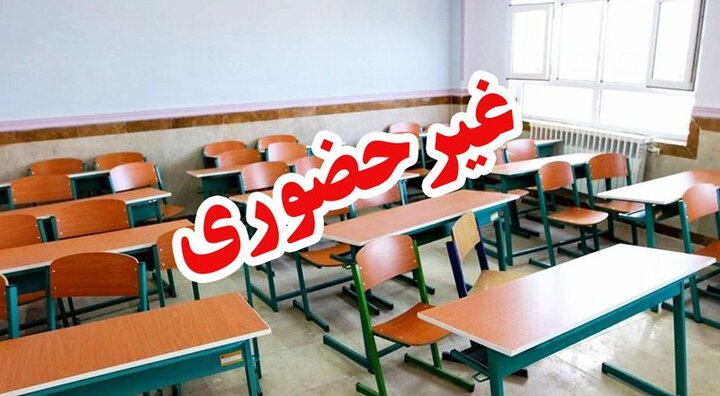 مدارس این شهر فردا غیرحضوری شد