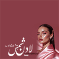 کراتین شمس - شناور