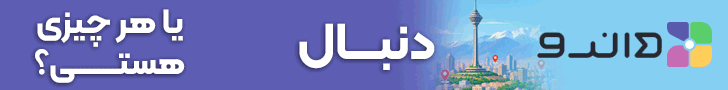 دانرو - هدر داخلی