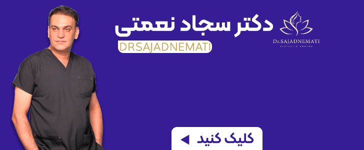 دکتر سجاد نعمتی - فوتر