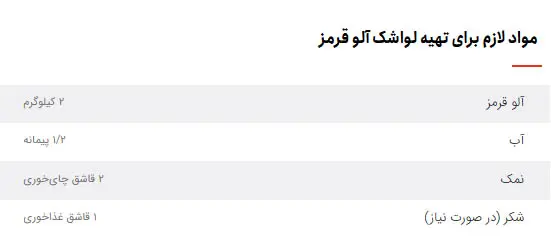 لواشک آلو