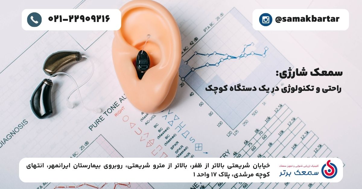 سمعک شارژی _ راحتی و تکنولوژی در یک دستگاه کوچک