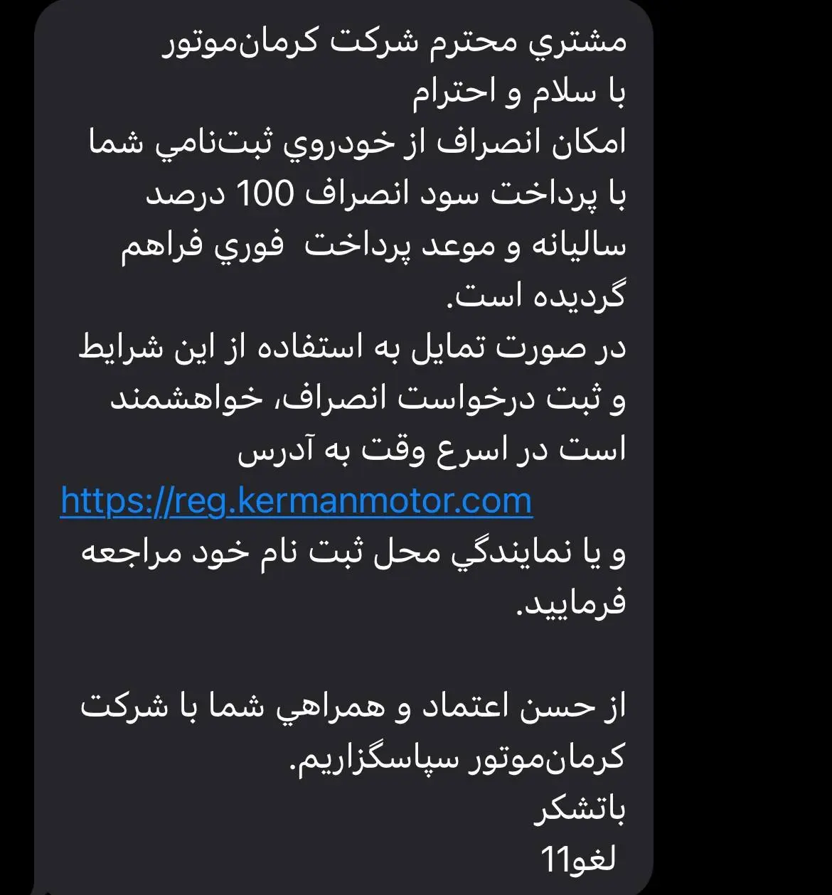 متن پیامک خودروساز ایرانی به مشتریان برای انصراف!