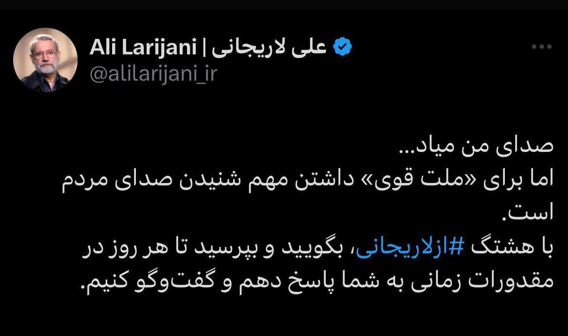 توییت جالب علی لاریجانی؛ «صدای من میاد»
