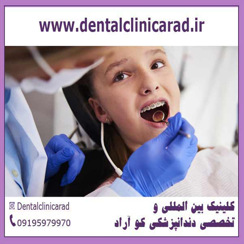 کلینیک دندانپزشکی کو آراد