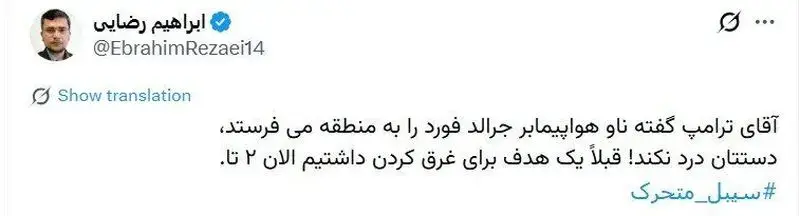 توئیت+ابراهیم+رضایی