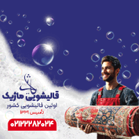قالیشویی ماژیک - شناور