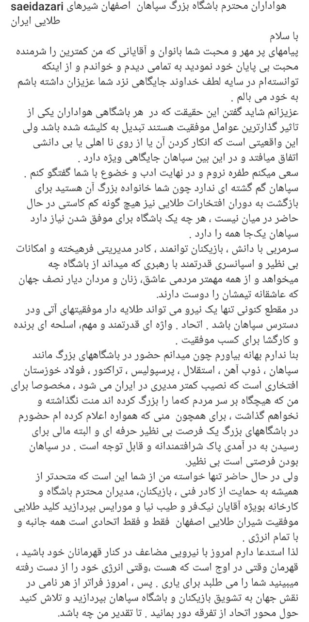 پیام سعید آذری به هواداران سپاهان: متحد باشید