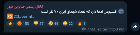 ادعای آکسیوس درباره تعداد شهدای حملات امشب ادعای آکسیوس درباره تعداد شهدای حملات امشب