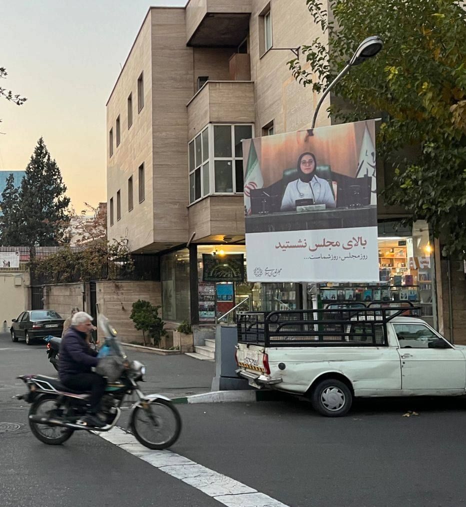 بیلبوردهای خبرساز در تهران به مناسبت روز مجلس