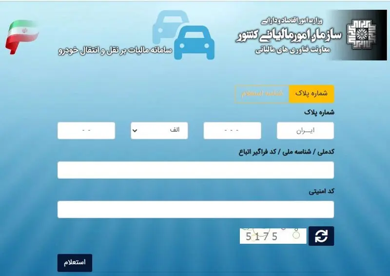 استعلام+پرداخت+مالیات+نقل+و+انتقال+خودرو+2