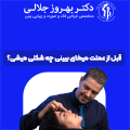 دکتر بهروز جلالی _ شناور F