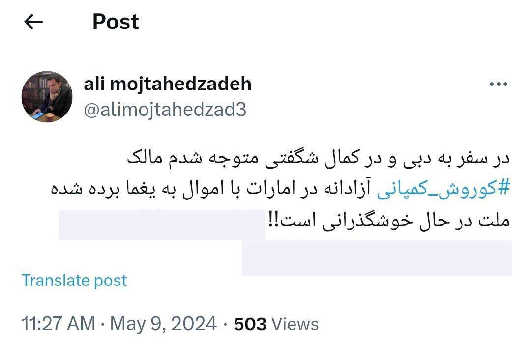 خوشگذرانی مدیر فراریِ کوروش کمپانی در نزدیکی ایران!