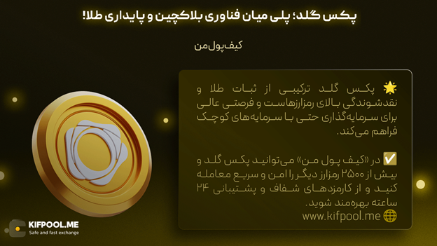 خرید آنی پکس گلد | قیمت لحظه ای طلا و دلار | صرافی کیف پول من