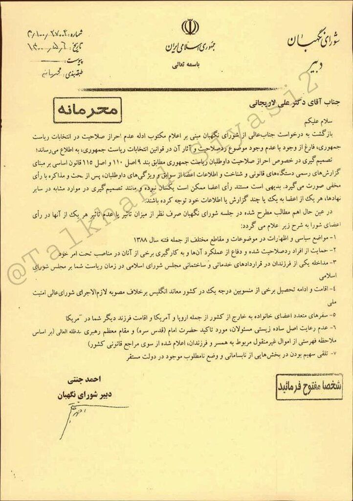 محتوای نامه محرمانه شورای نگهبان به علی لاریجانی