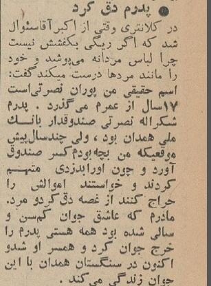 این دختر مرموز با هویت مردانه در تهران دستگیر شد