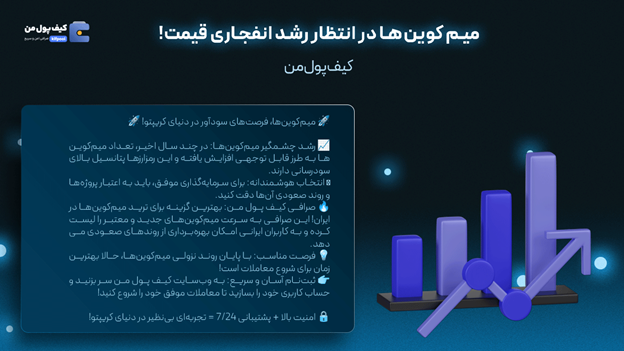 میم کوین چیست | خرید میم کوین های ترند | صرافی کیف پول من