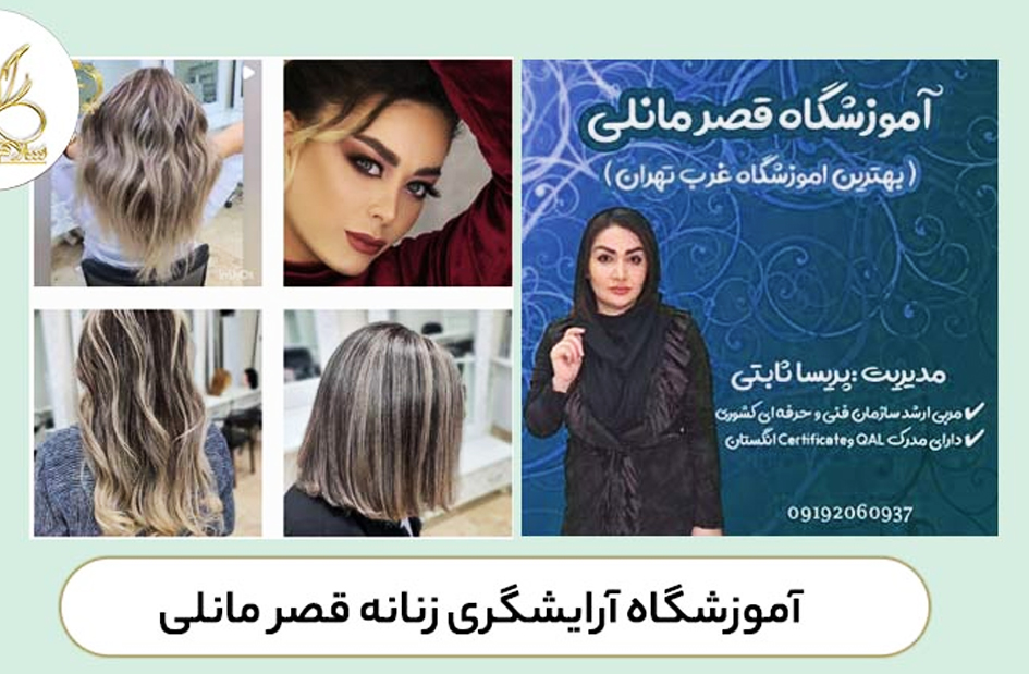 آموزشگاه آرایشگری قصر مانلی