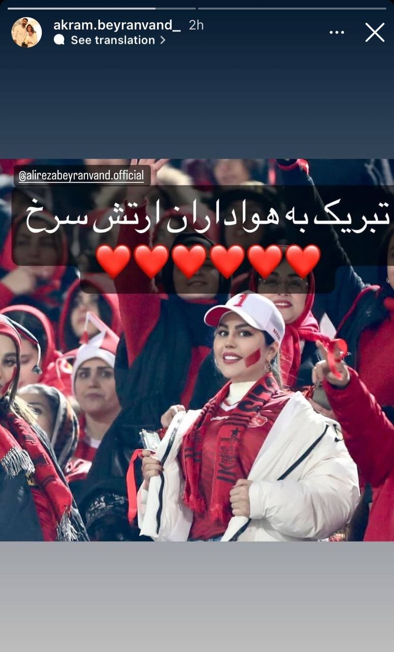 تبریک همسر بیرانوند با تصویری از خودش در استادیوم
