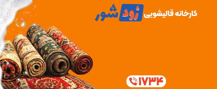 قالیشویی زودشور - فوتر