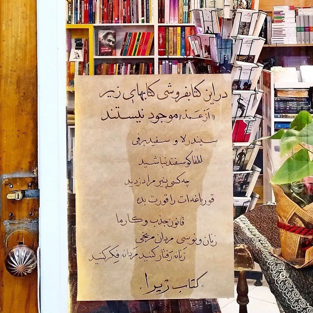 نوشته جالب روی شیشه مغازه یک کتاب فروشی 